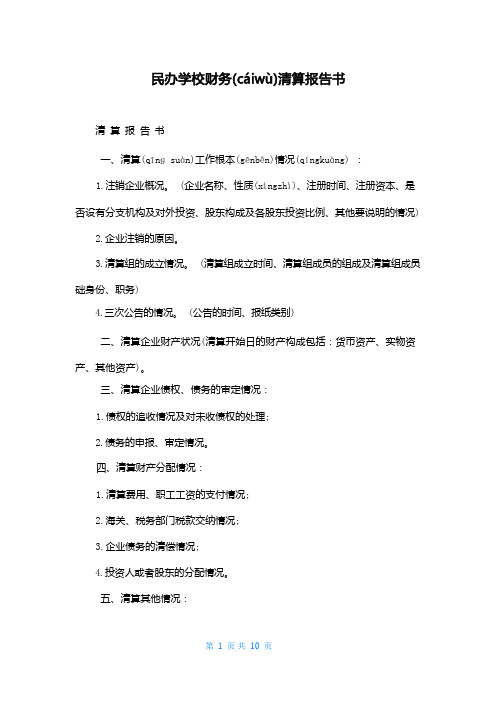 民办学校财务清算报告书