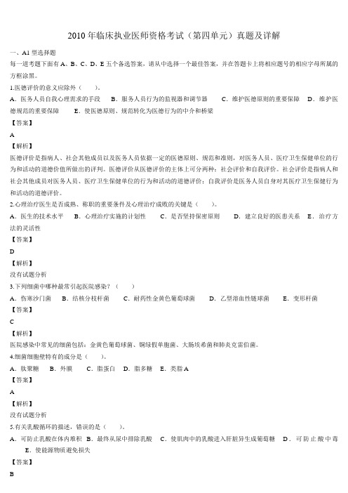 2010年临床执业医师资格考试（第四单元）真题及详解(题目与答案未分开版）