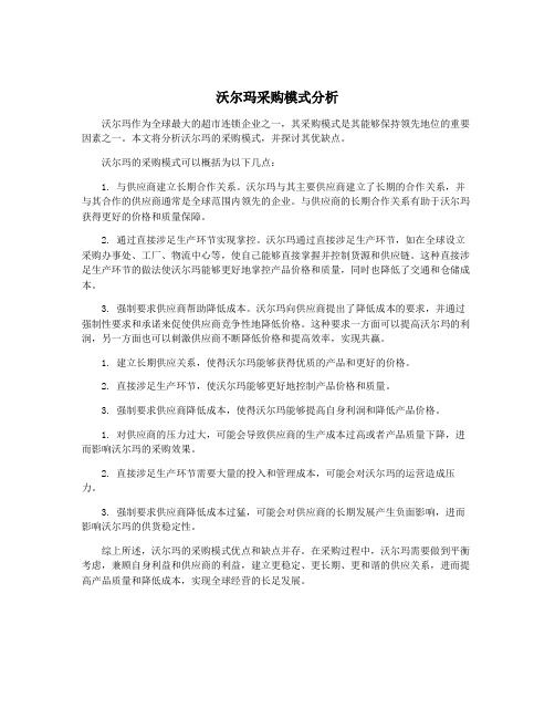 沃尔玛采购模式分析