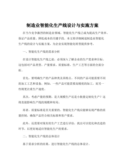 制造业智能化生产线设计与实施方案