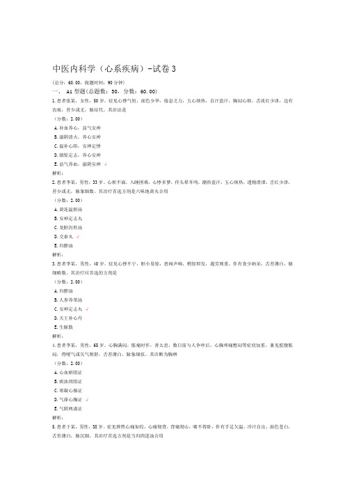 中医内科学心系疾病 试卷3