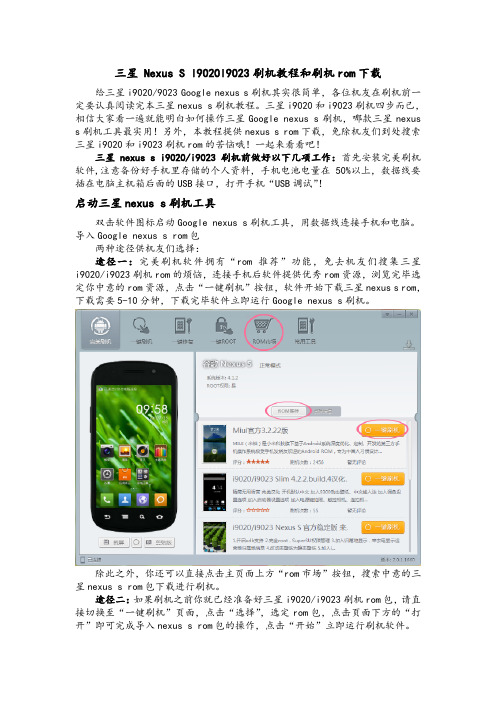 三星Google nexus s刷机教程三星i9020i9023刷机通用