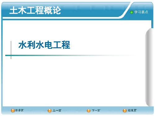 水利水电工程PPT课件