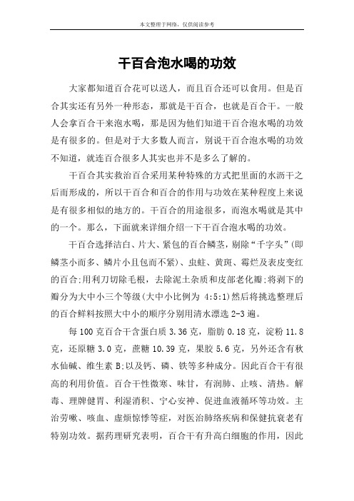 干百合泡水喝的功效