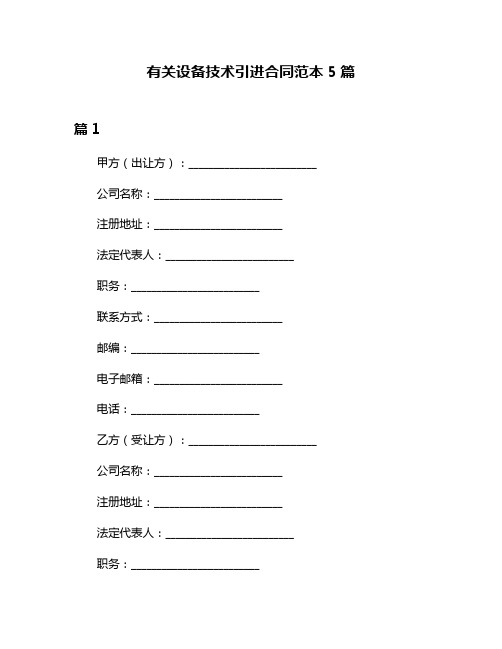 有关设备技术引进合同范本5篇