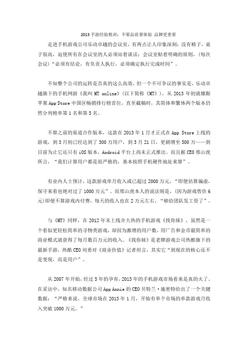 2013手游经验教训:不要品质要体验 品牌更重要