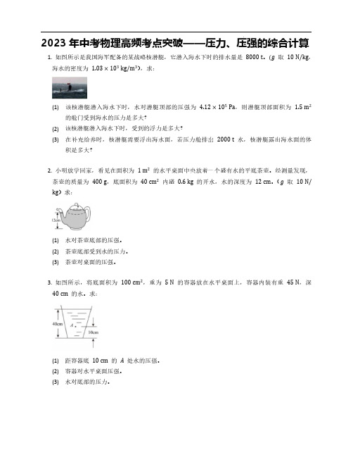 2023年中考物理高频考点突破——压力、压强的综合计算