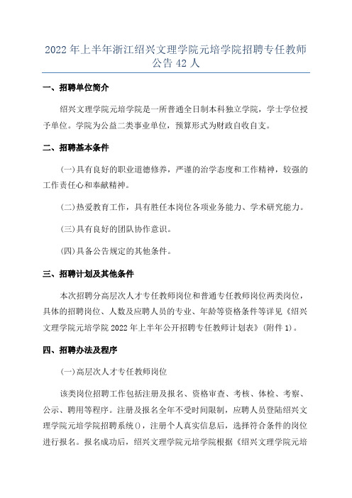 2022年上半年浙江绍兴文理学院元培学院招聘专任教师公告42人