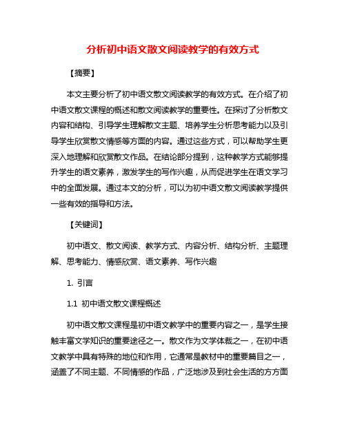 分析初中语文散文阅读教学的有效方式