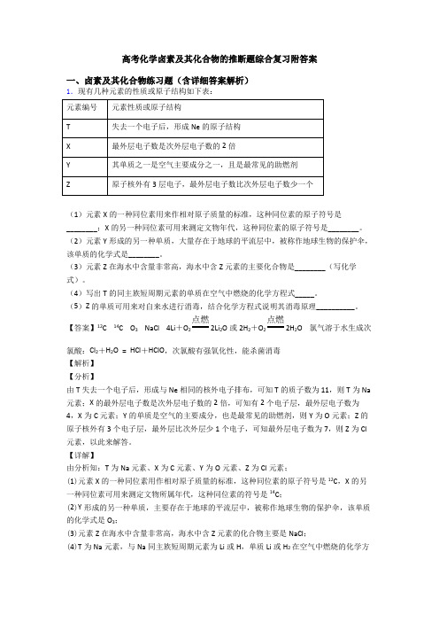 高考化学卤素及其化合物的推断题综合复习附答案