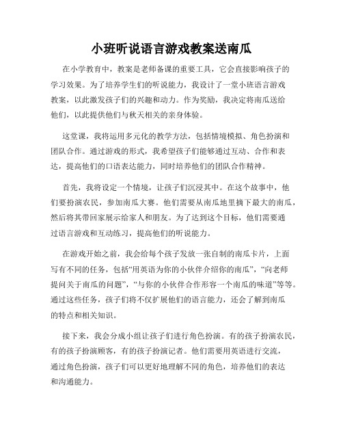 小班听说语言游戏教案送南瓜