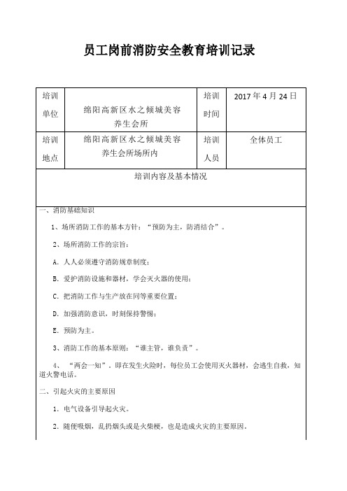 员工岗前消防安全教育培训记录带签字