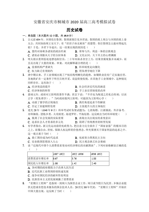 安徽省安庆市桐城市某中学2020届高三高考模拟历史试卷