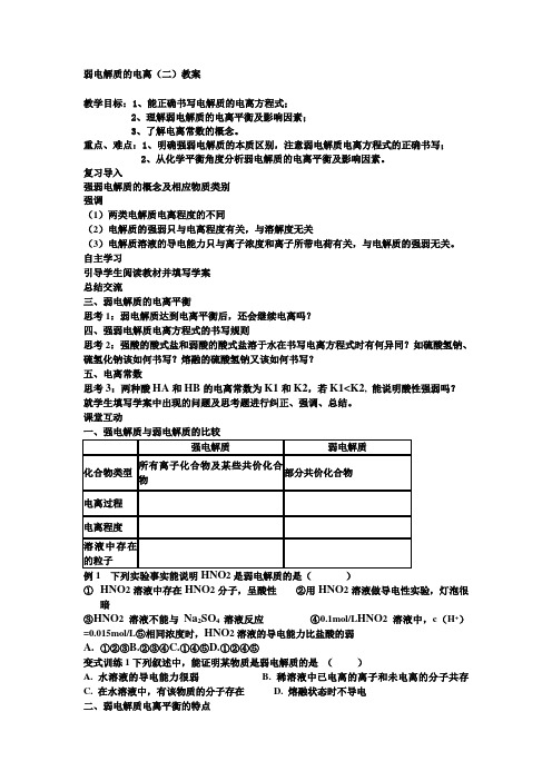 弱电解质的电离教案(公开课)