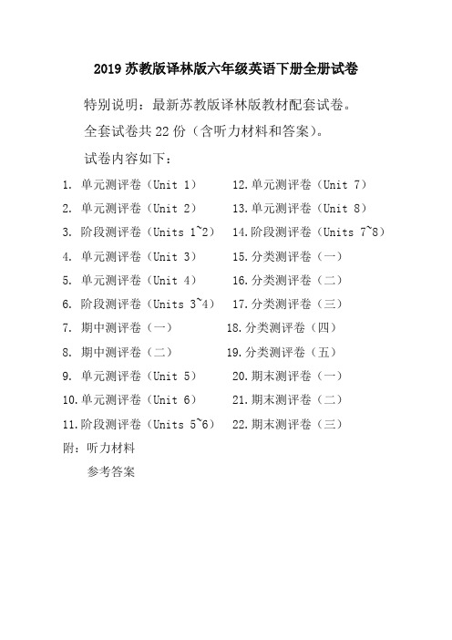 2019新译林版苏教版6六年级英语下册全册单元测试卷含期中期末试题全套共22份含听力材料和答案(必备优质)
