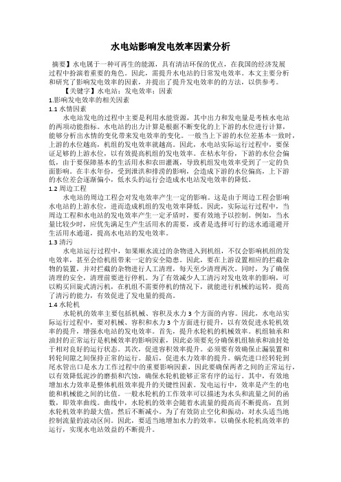 水电站影响发电效率因素分析