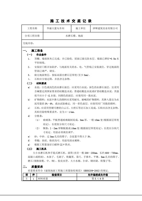 水磨石地面技术交底1