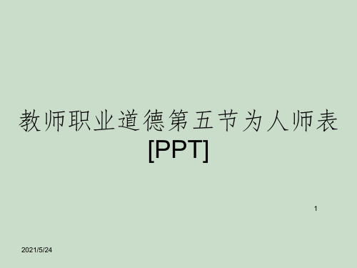 教师职业道德第五节为人师表[PPT]