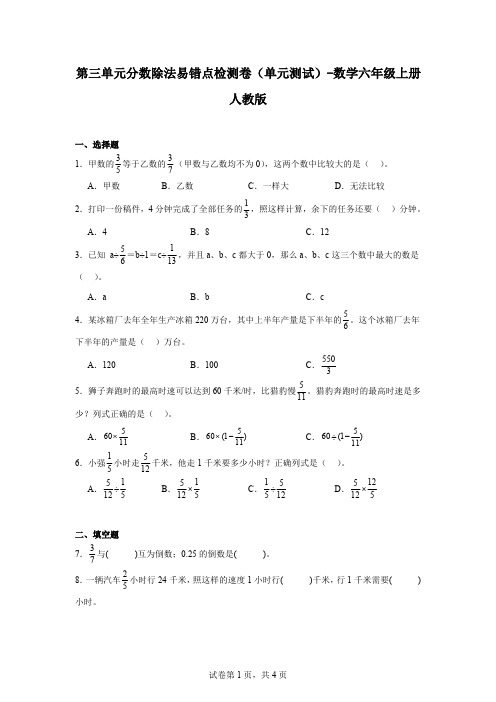 第三单元分数除法易错点检测卷(单元测试)-数学六年级上册人教版(含解析)