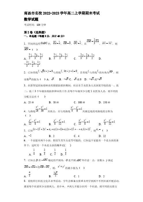 2022-2023学年江西省南昌市名校高二年级上册学期期末考试数学试题【含答案】