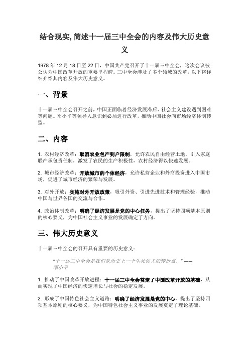 结合现实,简述十一届三中全会的内容及伟大历史意义。