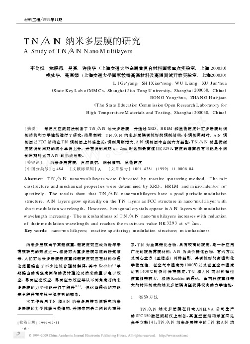 TiN_AlN纳米多层膜的研究