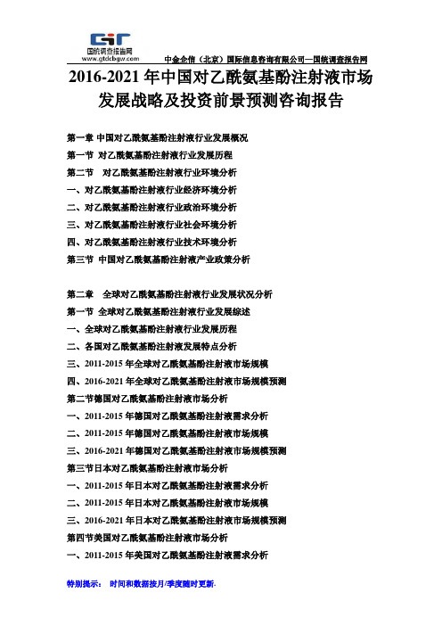 2016-2021年中国对乙酰氨基酚注射液市场发展战略及投资前景预测咨询报告