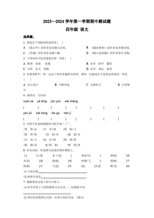 2023-2024学年部编版语文四年级上学期《期中检测试卷》带答案