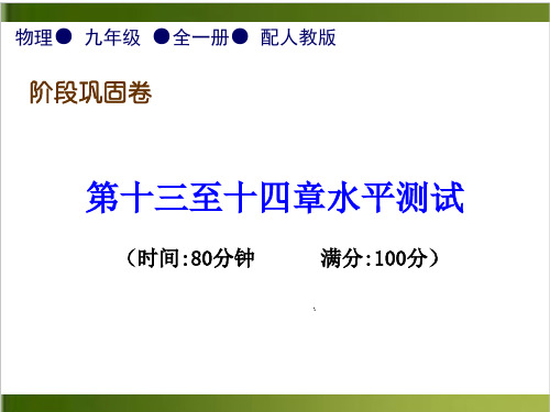 第十三至十四章水平测试—2020秋人教版九年级物理全一册习题课件