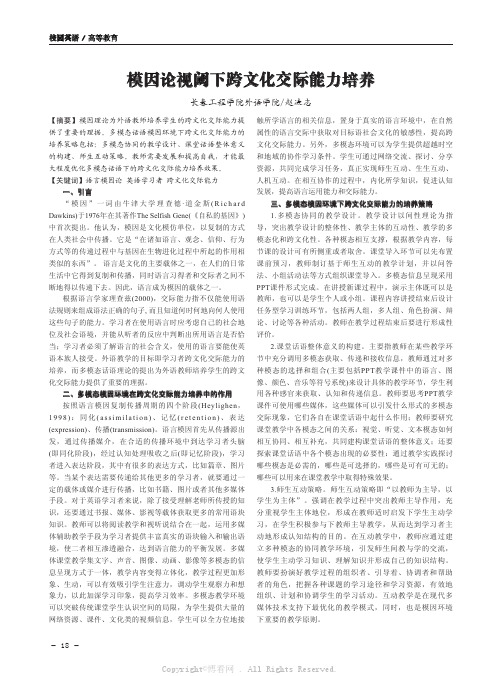 模因论视阈下跨文化交际能力培养