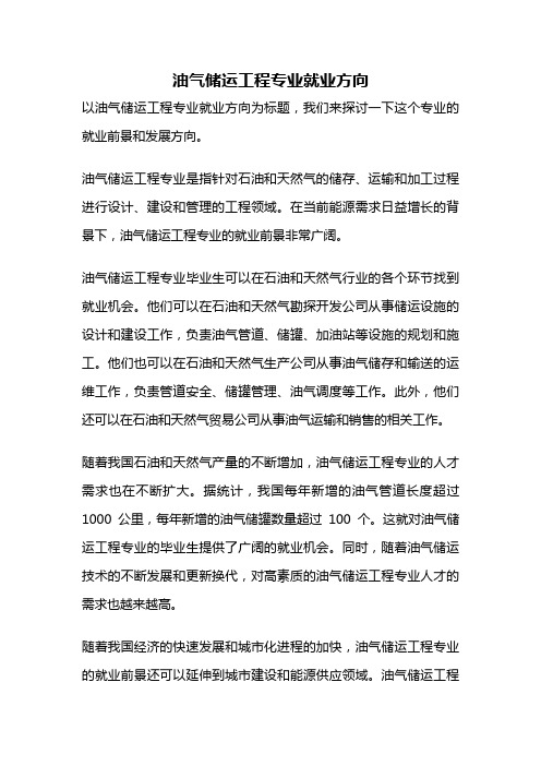 油气储运工程专业就业方向