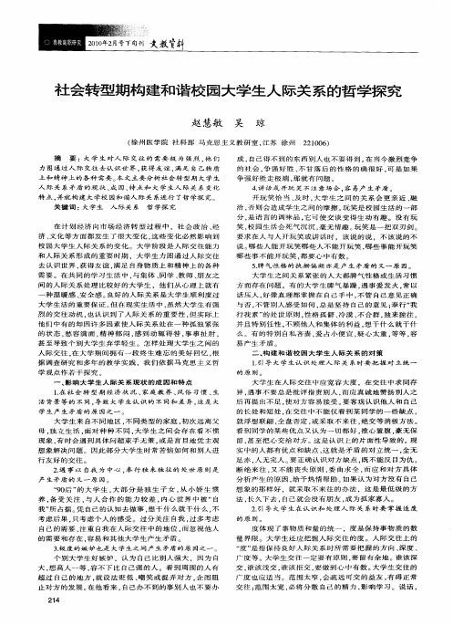 社会转型期构建和谐校园大学生人际关系的哲学探究