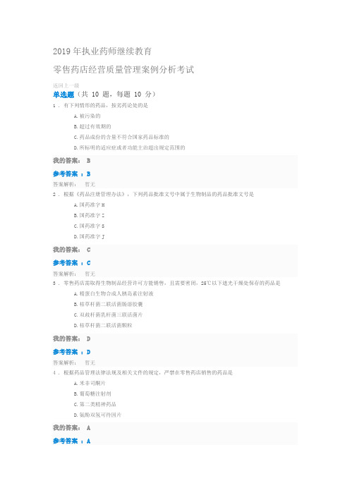 售药店经营质量管理案例分析考试2019年执业药师继续教育