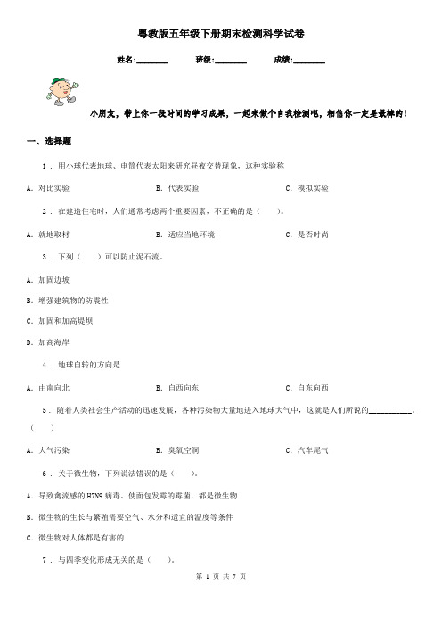 粤教版五年级下册期末检测科学试卷