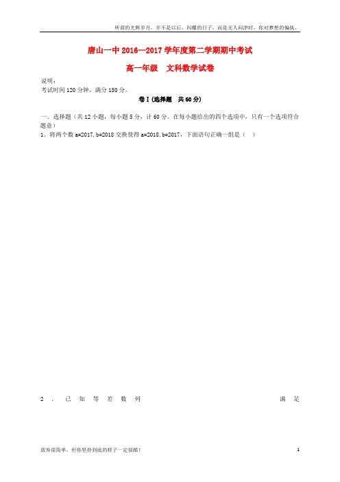河北省唐山一中2016_2017学年高一数学下学期期中试题文(新)