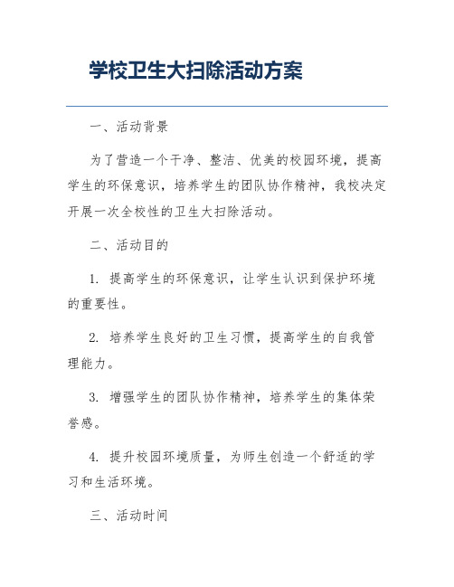 学校卫生大扫除活动方案