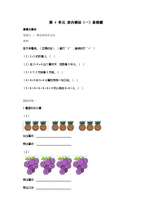 第 4 单元 表内乘法(一)易错题(易错题)-2021-2022学年数学二年级上册