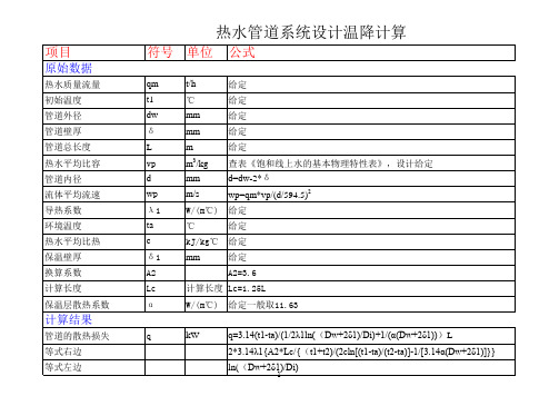 热水系统温降设计计算