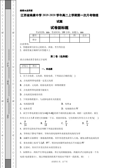 江西省南康中学2019-2020学年高二上学期第一次月考物理试题