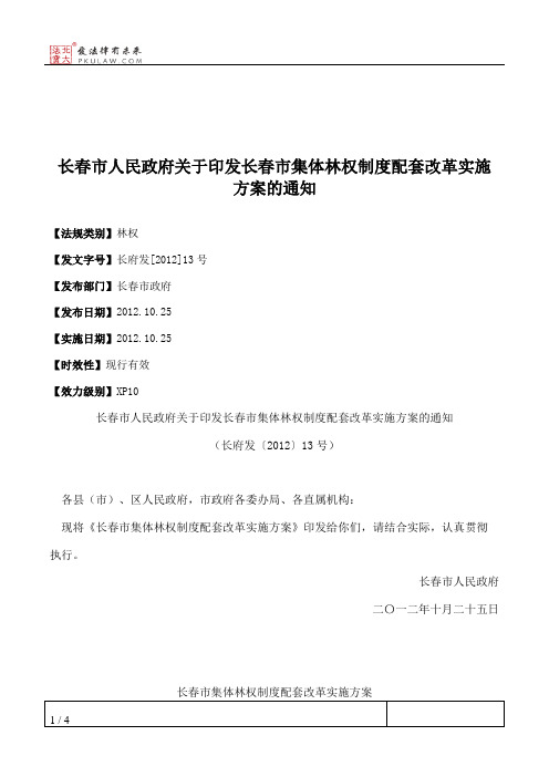 长春市人民政府关于印发长春市集体林权制度配套改革实施方案的通知