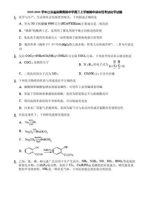 2023-2024学年江苏省前黄高级中学高三上学期期中适应性考试化学试题