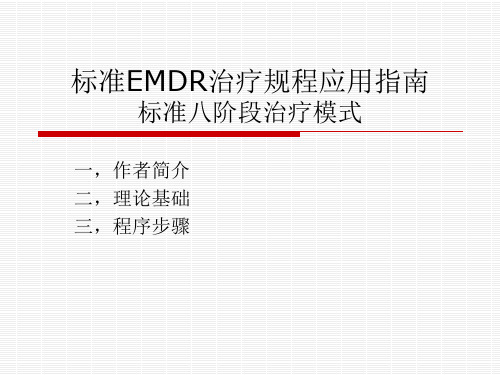 标准EMDR治疗规程应用指南简介