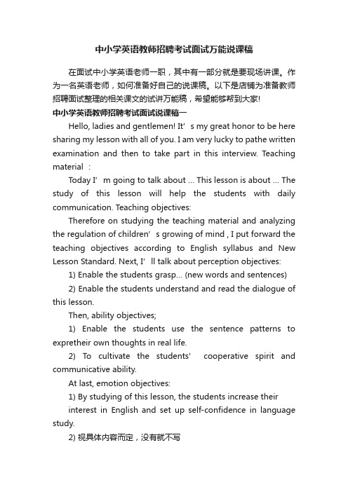 中小学英语教师招聘考试面试万能说课稿