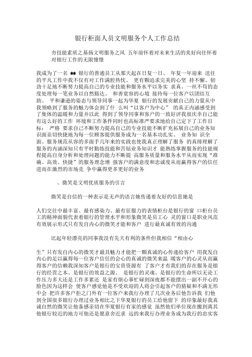 银行柜面人员文明服务个人工作总结