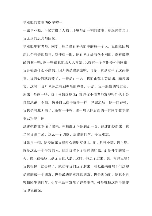 毕业照的故事700字初一