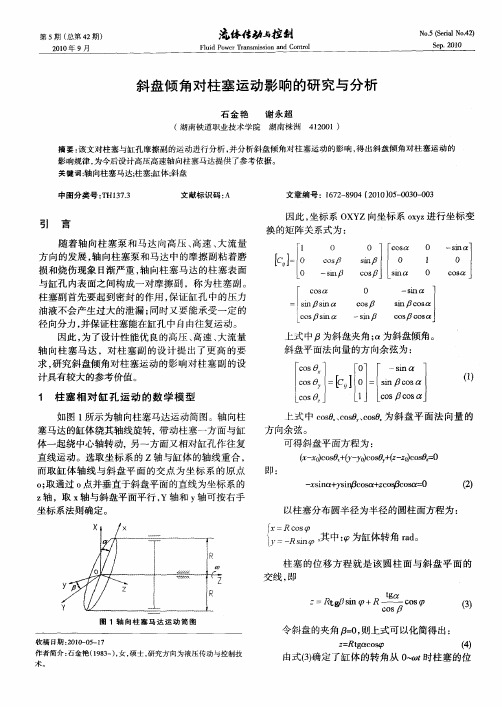 斜盘倾角对柱塞运动影响的研究与分析