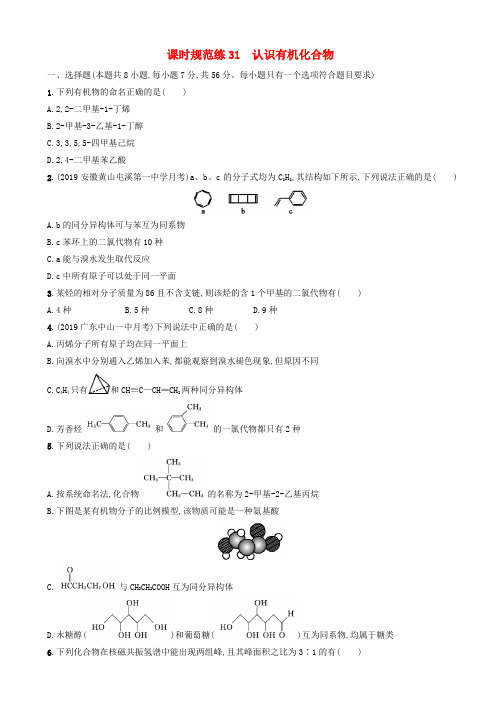 高考化学复习课时规范练31认识有机化合物苏教版