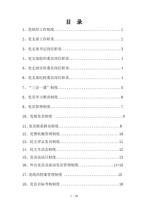 非公企业党建工作规章制度