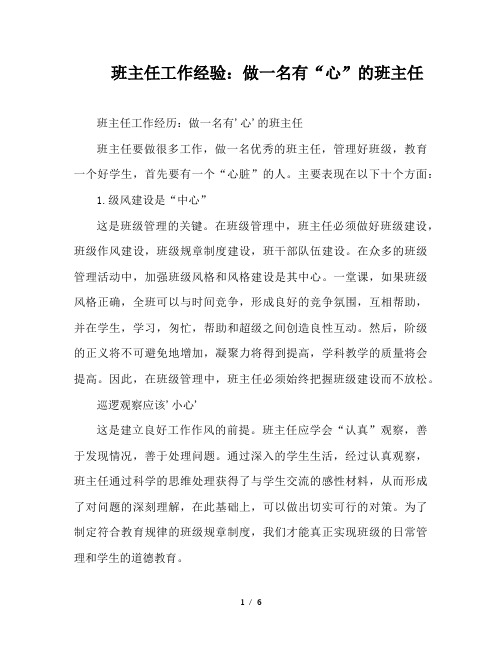 班主任工作经验:做一名有“心”的班主任