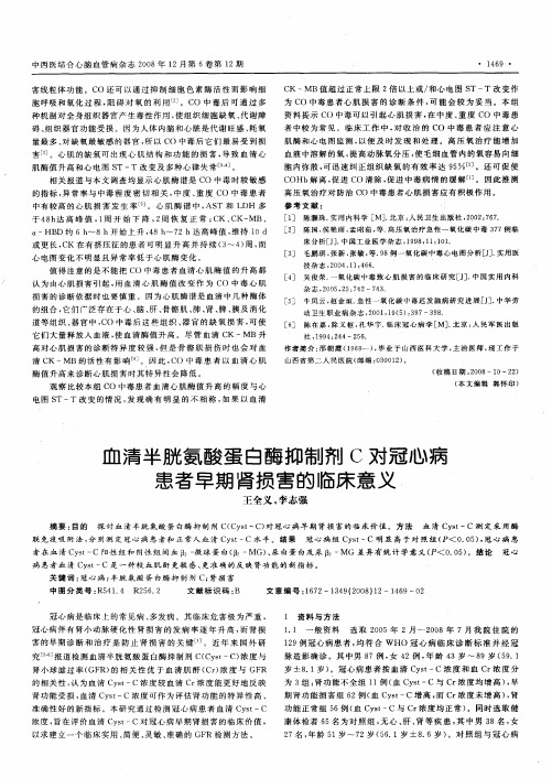 血清半胱氨酸蛋白酶抑制剂C对冠心病患者早期肾损害的临床意义